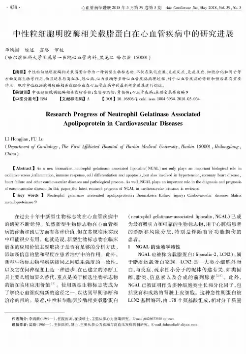 中性粒细胞明胶酶相关载脂蛋白在心血管疾病中的研究进展