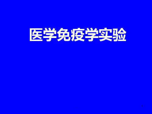 医学免疫学实验,非特异性免疫PPT课件