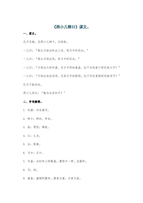 《两小儿辩日》课文。