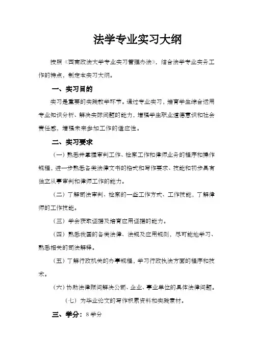 法学专业实习大纲