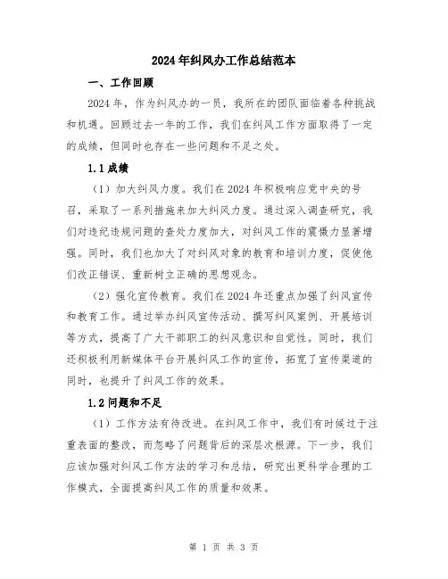 2024年纠风办工作总结范本