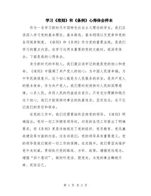 学习《准则》和《条例》心得体会样本