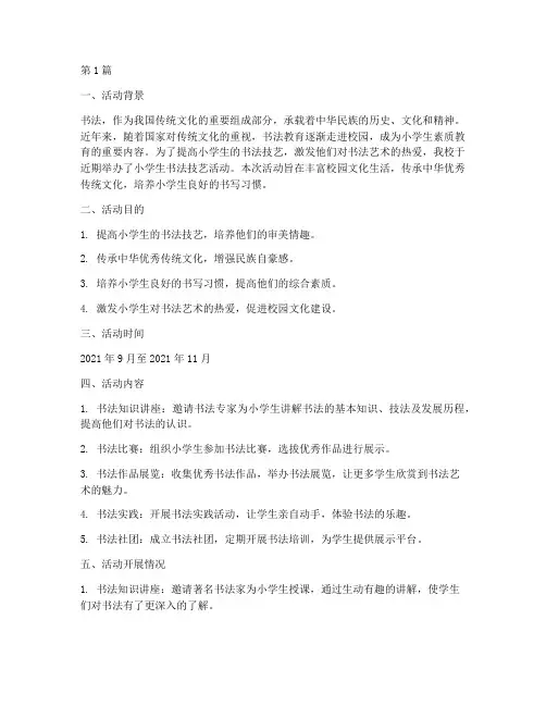 小学生书法技艺活动总结(3篇)