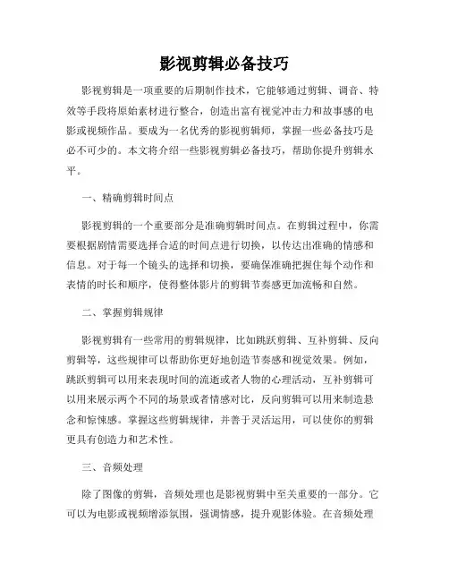 影视剪辑必备技巧