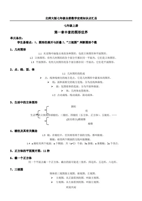 北师大版七年级数学全册知识点整理(精校版)