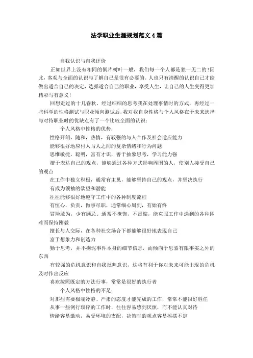 法学职业生涯规划范文4篇【精选】