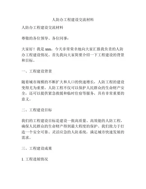 人防办工程建设交流材料