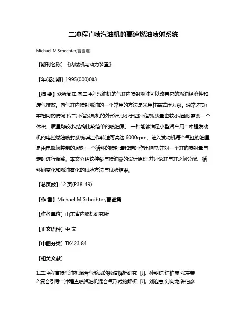 二冲程直喷汽油机的高速燃油喷射系统