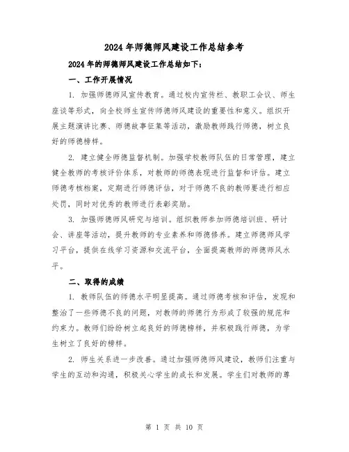 2024年师德师风建设工作总结参考(4篇)