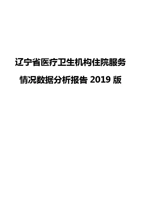 辽宁省医疗卫生机构住院服务情况数据分析报告2019版