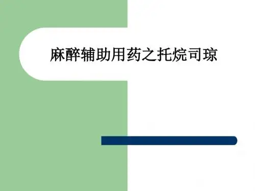 麻醉辅助用药之托烷司琼ppt课件