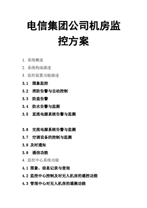 电信集团机房监控方案