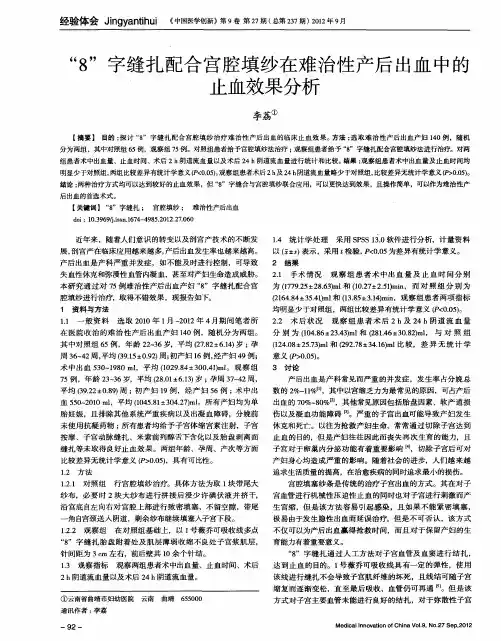 “8”字缝扎配合宫腔填纱在难治性产后出血中的止血效果分析