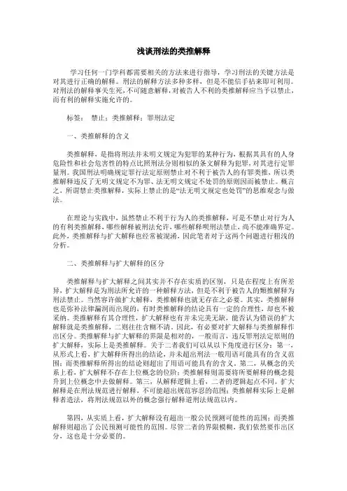 浅谈刑法的类推解释