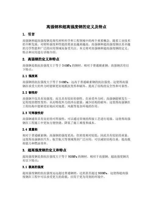高强钢和超高强度钢定义