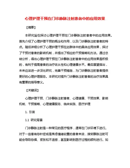 心理护理干预在门诊静脉注射患者中的应用效果
