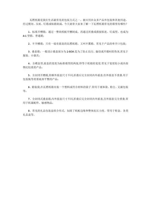 瓦楞纸箱常见的箱型有哪些