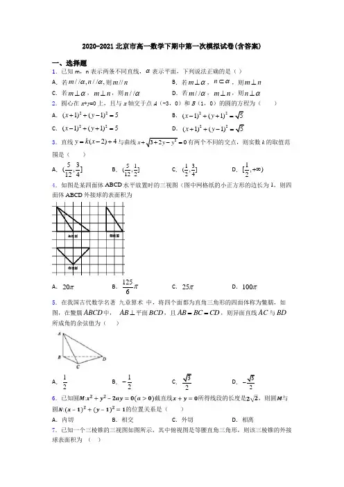 2020-2021北京市高一数学下期中第一次模拟试卷(含答案)