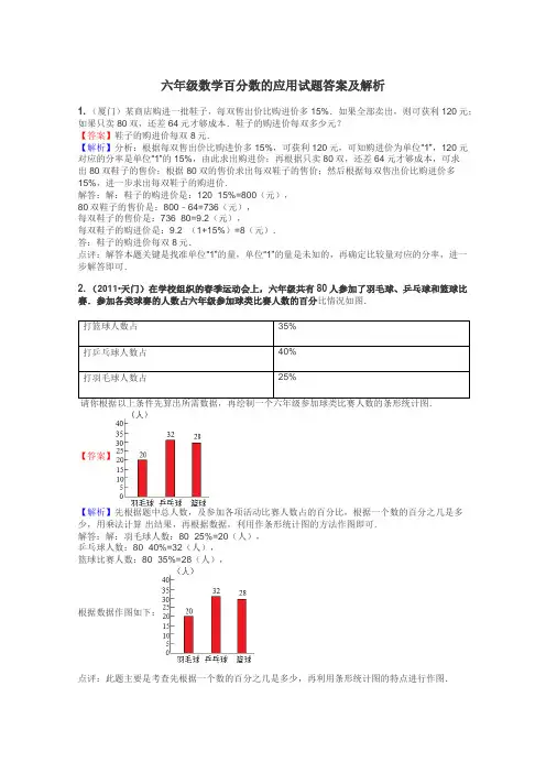 六年级数学百分数的应用试题答案及解析
