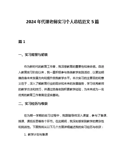2024年代课老师实习个人总结范文5篇
