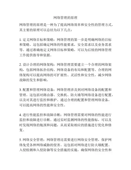 网络管理的原理