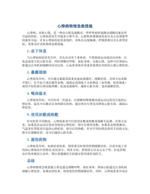 心悸病物理急救措施