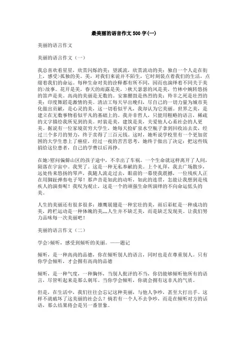 最美丽的语言作文500字