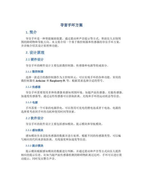 导盲手环方案