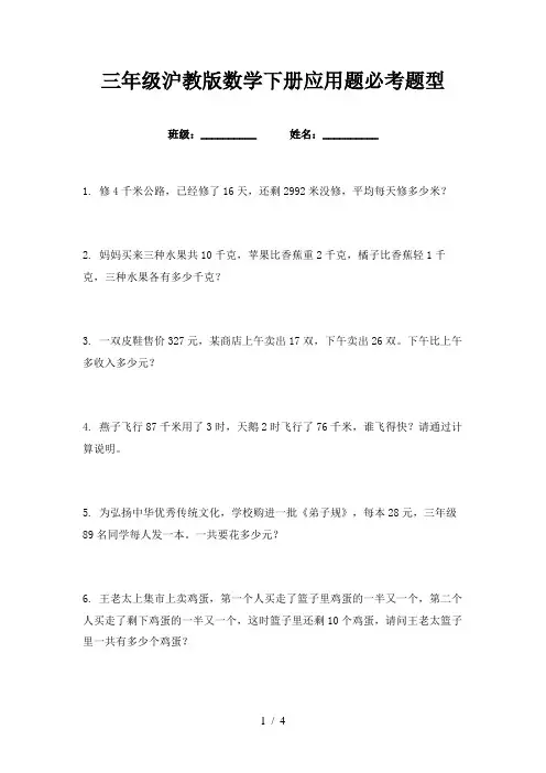 三年级沪教版数学下册应用题必考题型
