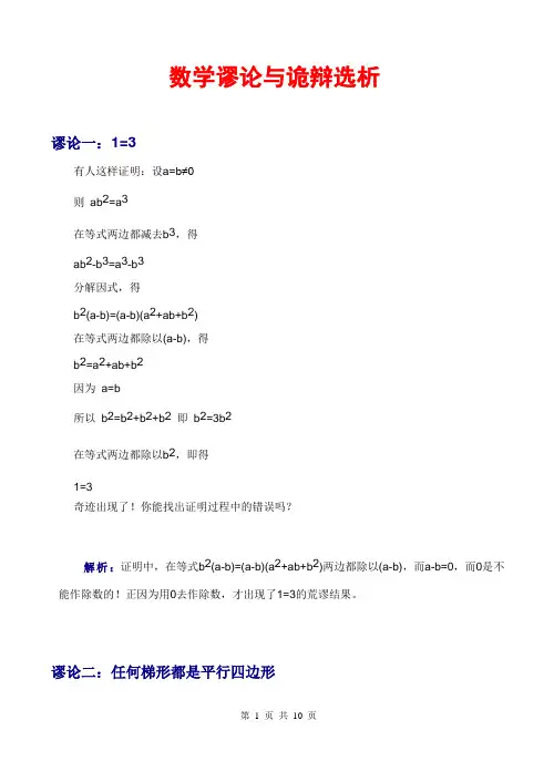 数学谬论与诡辩选析