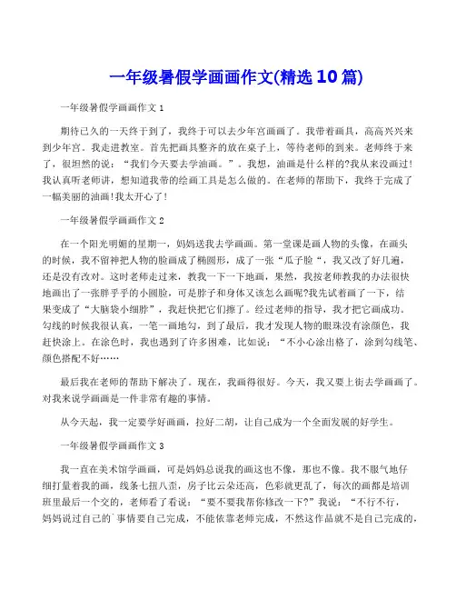 一年级暑假学画画作文(精选10篇)