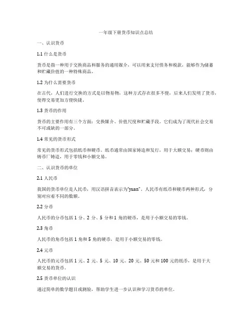 一年级下册货币知识点总结