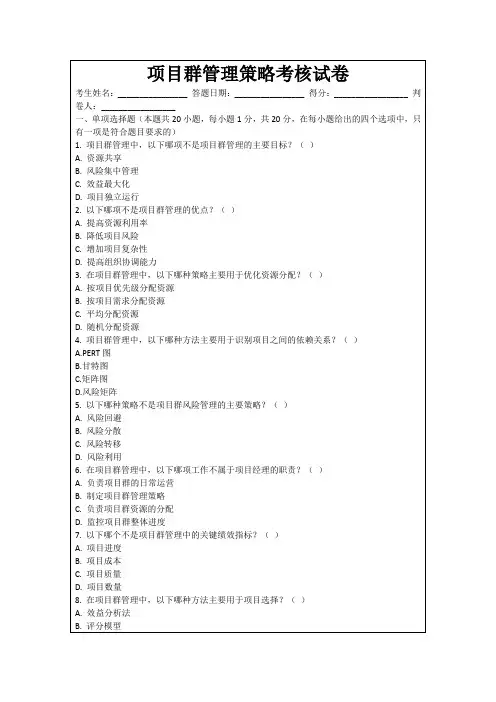 项目群管理策略考核试卷