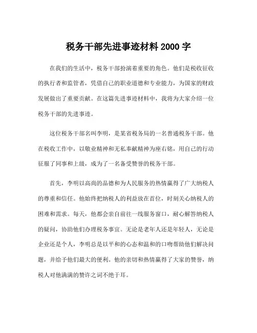 税务干部先进事迹材料2000字