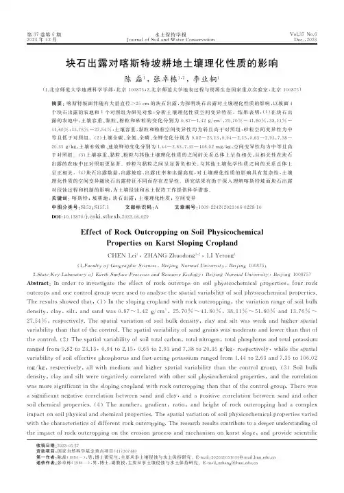 块石出露对喀斯特坡耕地土壤理化性质的影响