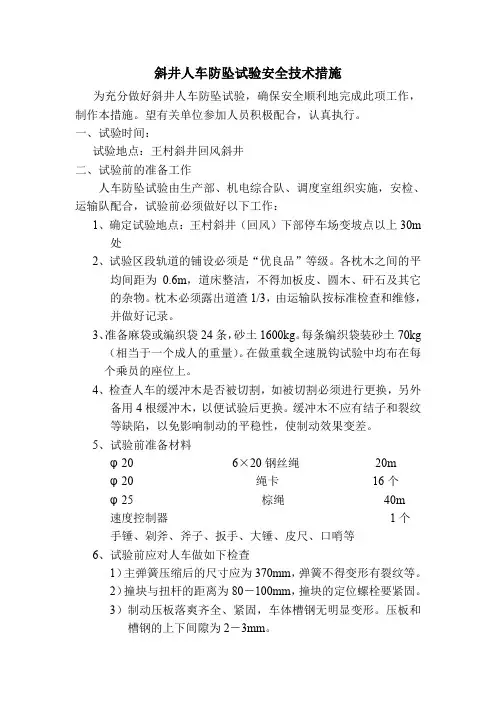 斜井人车防坠试验安全技术措施