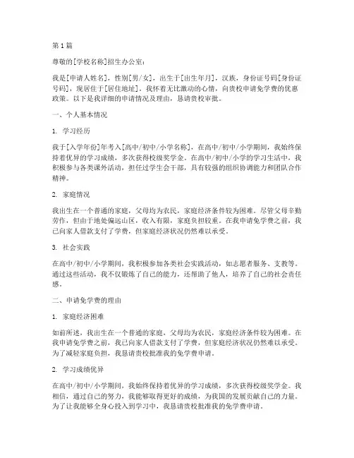 免学费申请书范文模板(3篇)