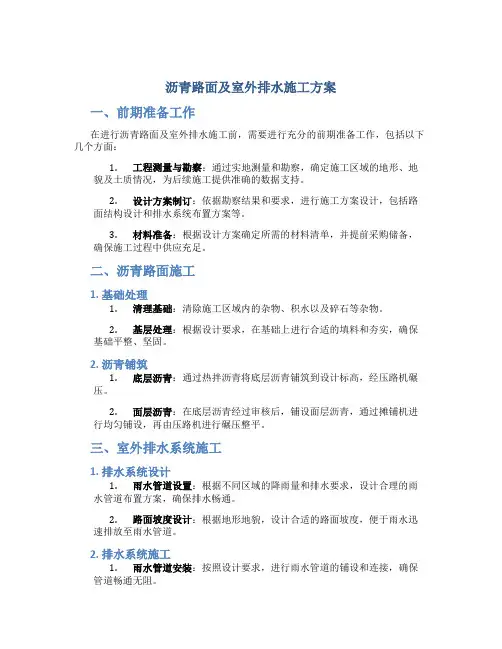 沥青路面及室外排水施工方案