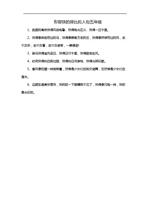 形容快的排比拟人句五年级