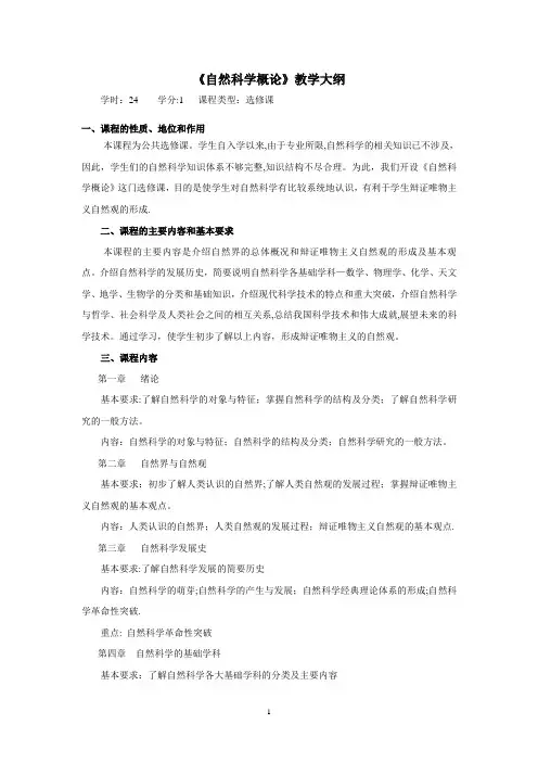 自然科学概论教学大纲