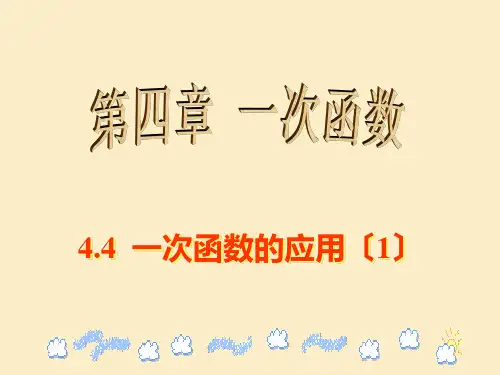 北师大版八年级数学上册课件 4.4 一次函数的应用(共28张PPT)