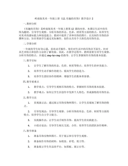 岭南版美术一年级上册《12. 有趣的吊饰》教学设计2