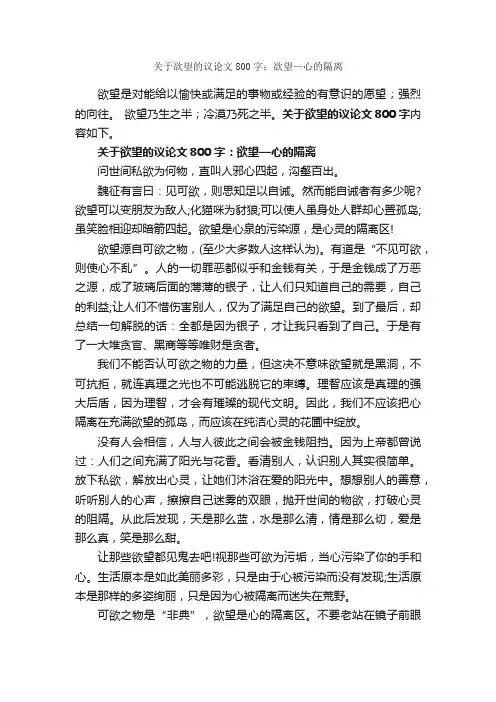 关于欲望的议论文800字：欲望—心的隔离_议论文范文_