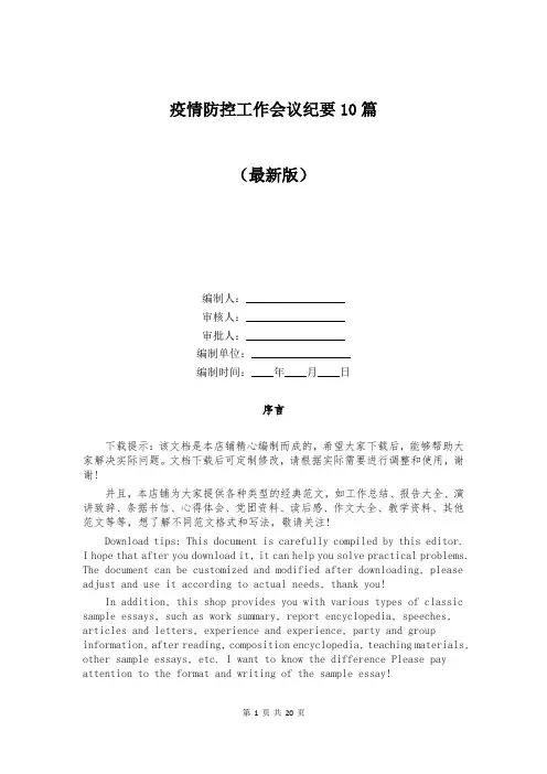 疫情防控工作会议纪要10篇