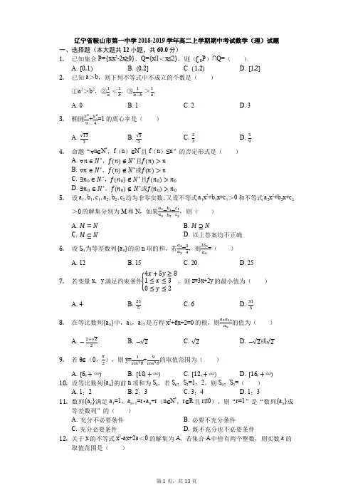 辽宁省鞍山市第一中学2018-2019学年高二上学期期中考试数学(理)试题(解析版)