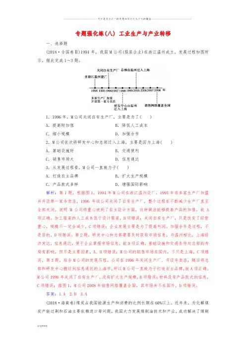 高考地理二轮复习 第一部分 专题三 人类活动 专题强化练(八)工业生产与产业转移