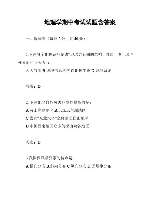 地理学期中考试试题含答案