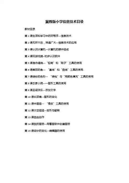 冀教版小学信息技术目录