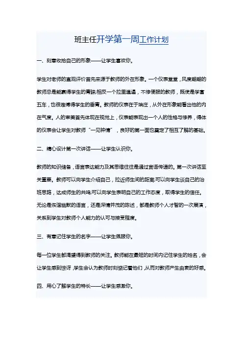 班主任开学第一周工作计划