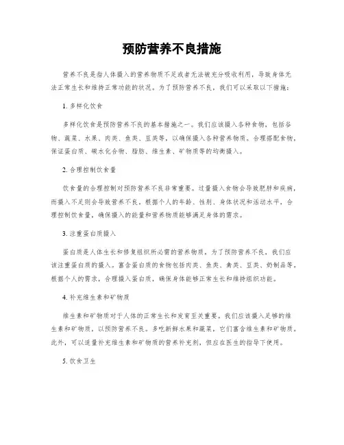 预防营养不良措施